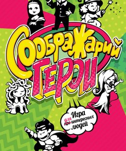 Соображарий: Герои (Think it up!: Heroes)