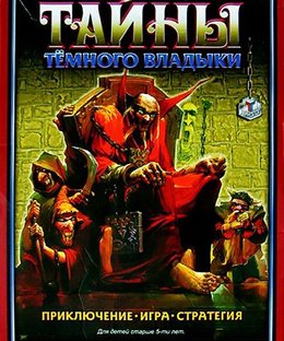 Тайны Тёмного Владыки (Secrets of the Dark Lord)