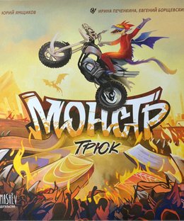 Монстр-трюк (Monster Stunt)