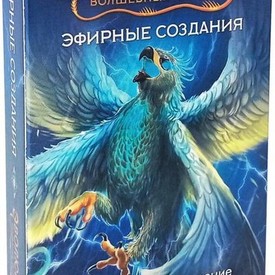 Эволюция волшебных тварей: Эфирные создания (Evolution: Another World – Aethereal Beings)