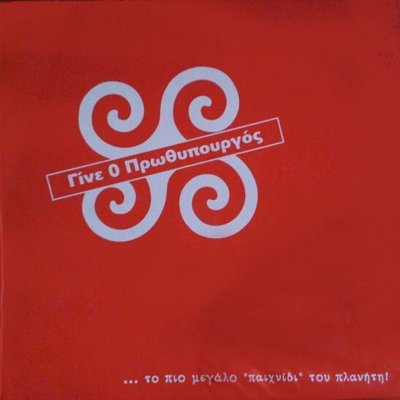 Γίνε Ο Πρωθυπουργός