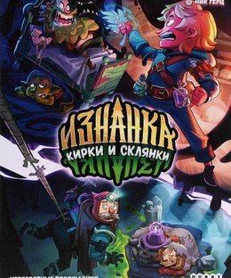 Изнанка: Кирки и склянки (The Upside Down: Picks and Vials)