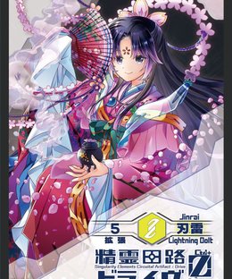精霊回路ドライヴ Ctrl-Z 拡張５ 「刃雷」 (Spirit Circuit Drive Zero Expansion 5 [Jinrai])