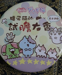 僵尸貓的試膽大會 (Zombie Cats Daring Contest)