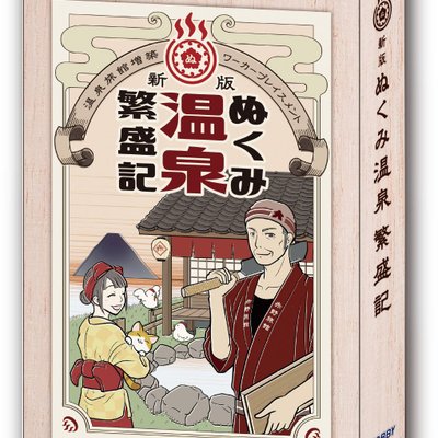 ぬくみ温泉繁盛記 (Nukumi Onsen Hanjouki)