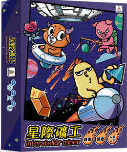 星際礦工 (Interstellar Miner)