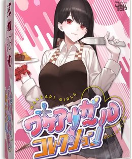 ワケアリガールコレクション (Wakeari Girls Collection)