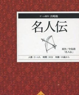 名人伝 (The Legend of the Greatest Master)