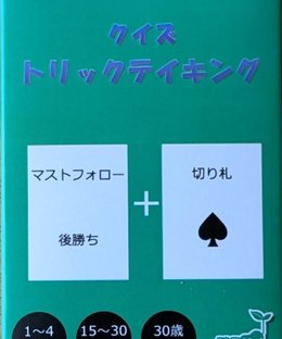 クイズ　トリックテイキング (Quiz Trick Taking)