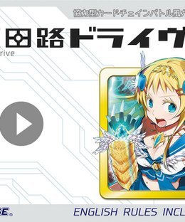 精霊回路ドライヴEXE (Spirit Circuit Drive EXE)