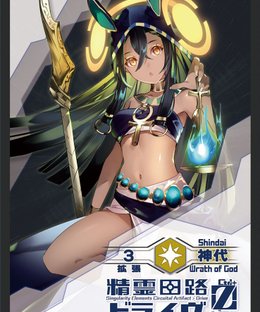 精霊回路ドライヴ Ctrl-Z 拡張３「神代」 (Spirit Circuit Drive Zero Expansion 3 [Shindai])