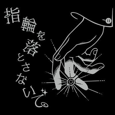 指輪を落とさないで (Don't Drop Your Ring)