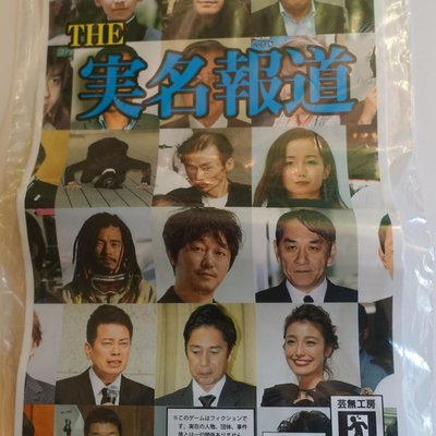 The 実名報道 (The Jitsumeihodo)