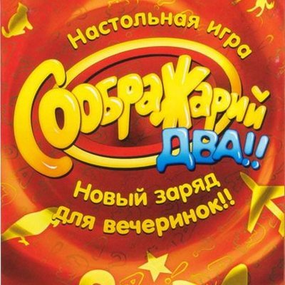 Соображарий: Два!! (Think it Up Two!!)