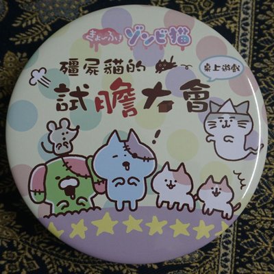 僵尸貓的試膽大會 (Zombie Cats Daring Contest)