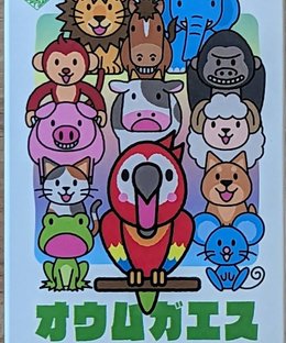 オウムガエス (Oumugaesu)