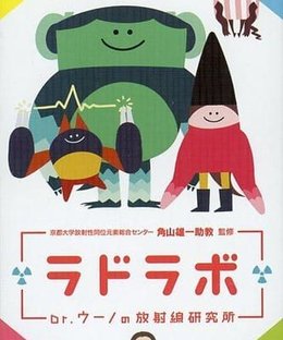 ラドラボ -Dr.ウーノの放射線研究所- (Radiation Laboratory)
