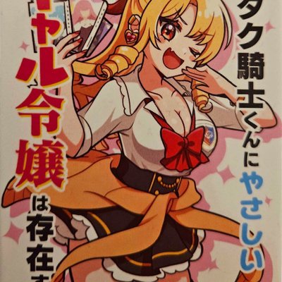 オタク騎士くんにやさしいギャル令嬢は存在する。(Otaku Kishi-kun ni Yasashii Gyaru Reijiou wa Sonzaisuru.)