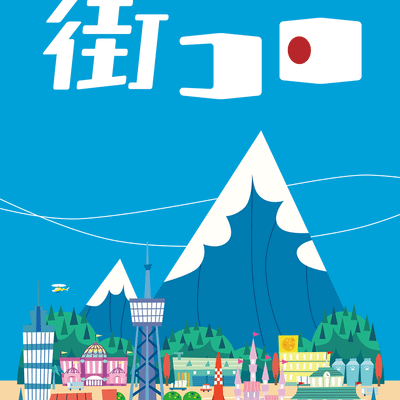 街コロ (新装版) (Machi Koro: Revised Edition)