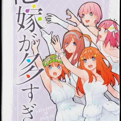 花嫁が多すぎる(Too Many Brides)