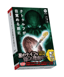 クトゥルフが目覚める前に (Cthulhu ga mezameru mae ni)