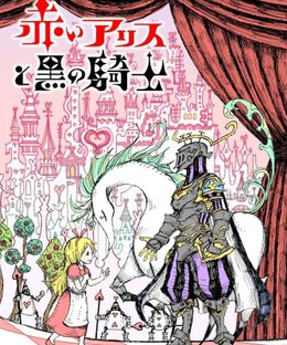 赤いアリスと黒の騎士 (Red Alice and the Black Knight)