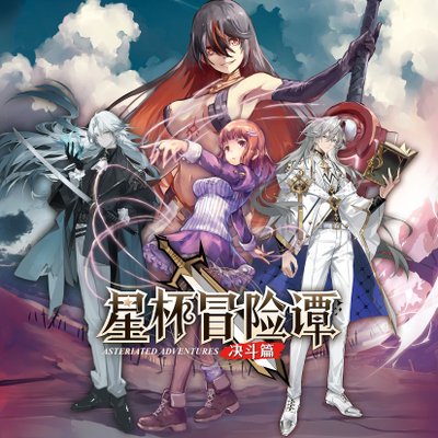 Asteriated Adventures: Duel – Season 2