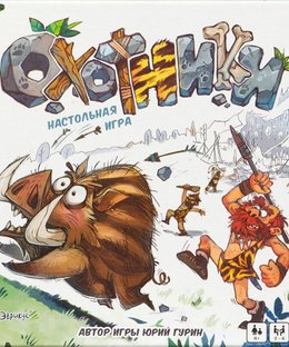 Охотники (Hunters)