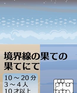 境界線の果ての果てにて (At the very end of the boundary line)