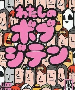 わたしのボブジテン (Watashi no Bob Jiten)