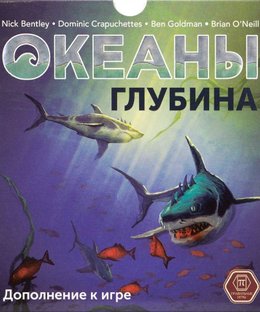 Океаны: Глубина (Oceans – The Deep)