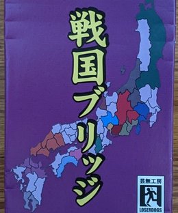 戦国ブリッジ (Sengoku Bridge)