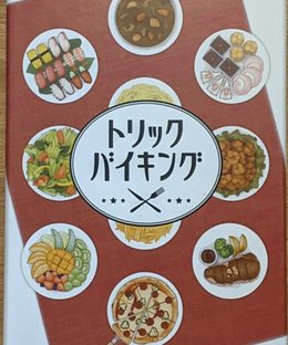 トリックバイキング (Trick Buffet)