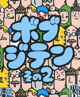 ボブジテンその２ (Bob Jiten 2)