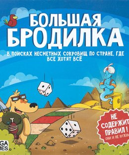 Большая Бродилка (Crazy Adventures)