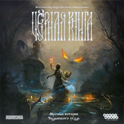 Чёрная книга (Black Book: The Board Game)