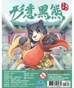 聚光派—數感系列：形意黑熊 (Xingyi Formosan Black Bear)