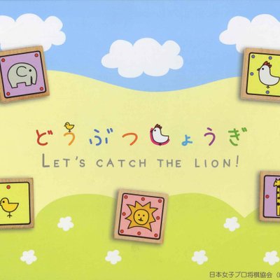 Let's Catch the Lion!