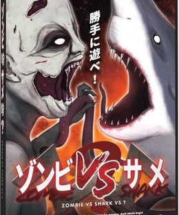 ゾンビVSサメVS? (Zombie VS Shark VS?)