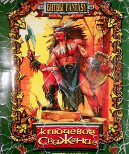 Ключевое сражение (Key Battle)