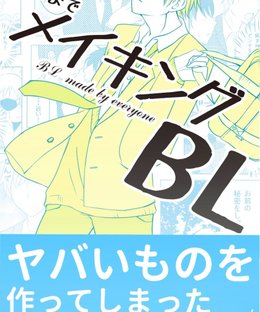 みんなでメイキングＢＬ (BL Made By Everyone)