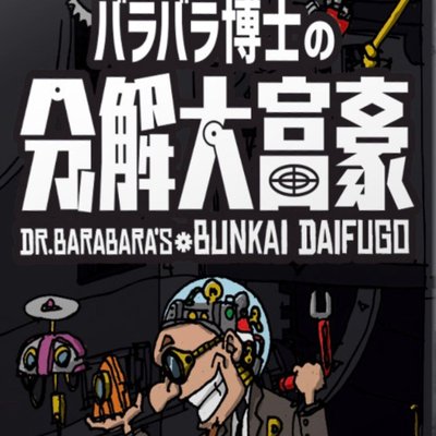 バラバラ博士の分解大富豪 (Dr. Barabara's Bunkai Daifugō)