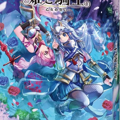姫と騎士：乙女の誓い (Princess and Knight: Maiden's Oath)