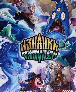 Изнанка: Пуговицы и печеньки (The Upside Down: Buttons and Cookies)