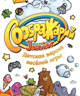 Соображарий Junior (Think it Up! Junior)
