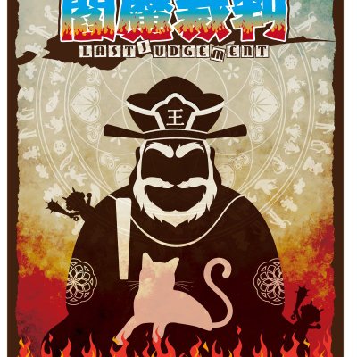 閻魔裁判 (Last Judgement)