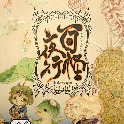 Hyakke-Yagyo (百鬼夜行)