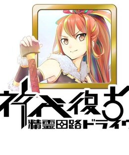 精霊回路ドライヴ拡張セット第２弾「神代復古」 (Seirei Kairo Doraibu Kakutyou Setto dai2dan 「Shindai Fukko」)