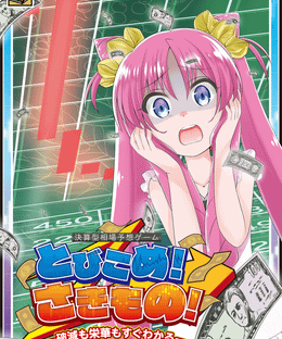 とびこめ！さきもの！(Take a Plunge! Futures Trading!)