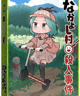 なかよし村殺人事件 (Nakayoshi Murder case)